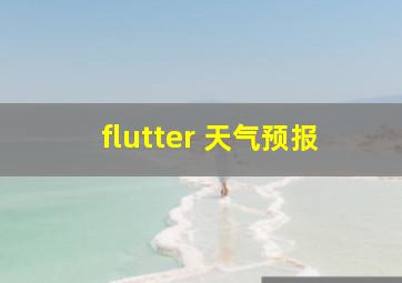 flutter 天气预报